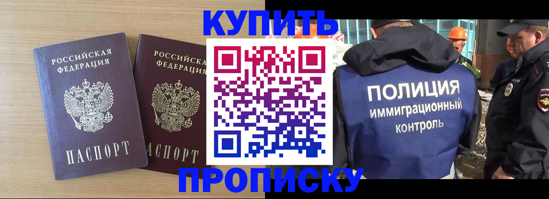 купить прописку в Рыльске